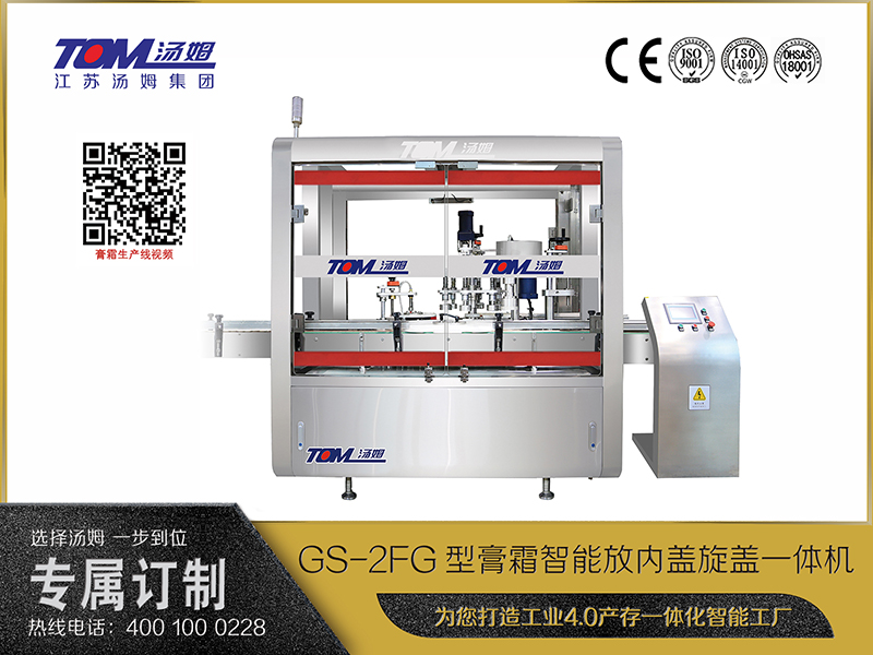 GS-2FG型膏霜智能放內(nèi)蓋旋蓋一體機