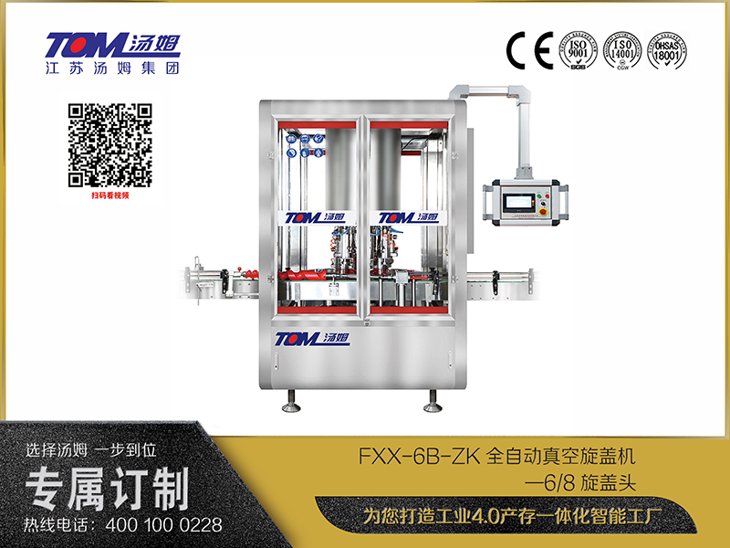 FXX-6B-ZK全自動真空旋蓋機—6、8旋蓋頭