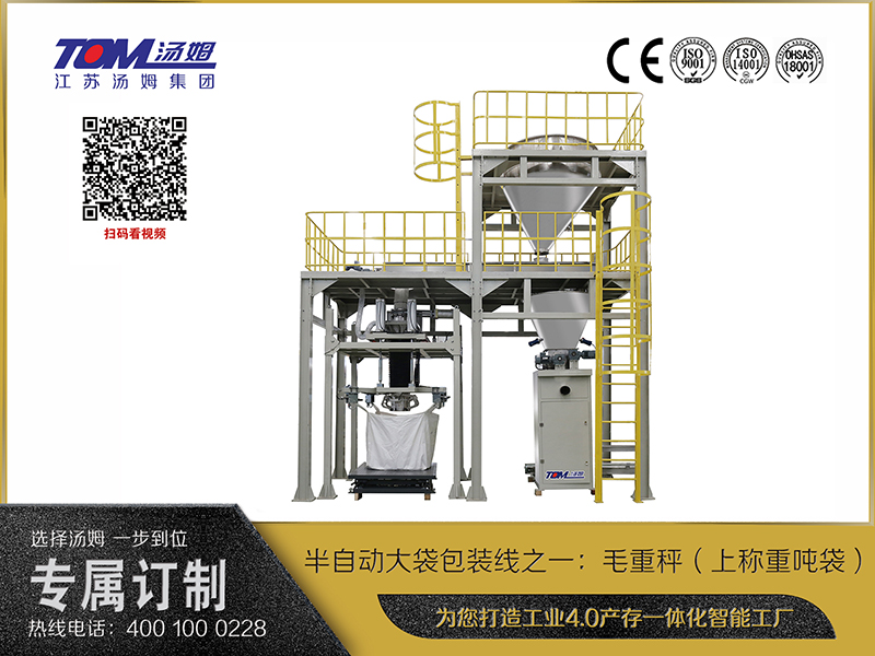 半自動(dòng)大袋包裝線之一：毛重秤（上稱(chēng)重噸袋）