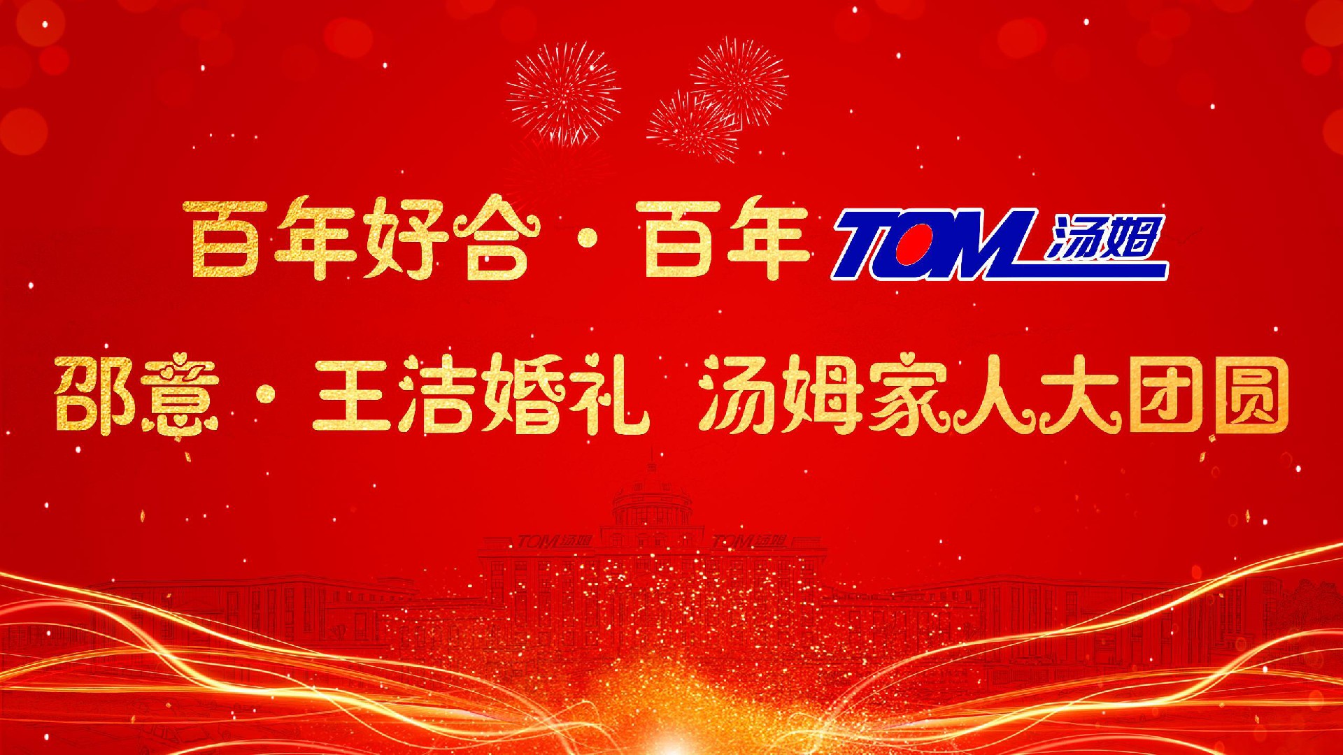 湯姆新聞 | 熱烈祝賀“百年好合 百年湯姆 邵意&王潔婚禮 湯姆家人大團(tuán)圓”活動(dòng)取得圓滿成功！