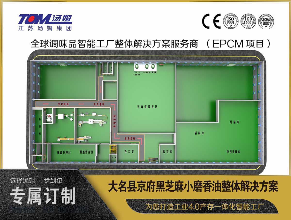 大名縣京府黑芝麻小磨香油整體解決方案設(shè)計