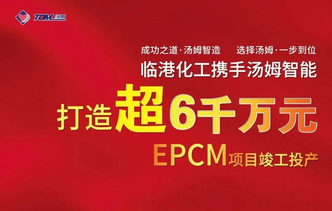 湯姆EPCM項目--河北臨港化工6010萬元EPCM案例，打造農藥智能制劑、智能包裝標桿！