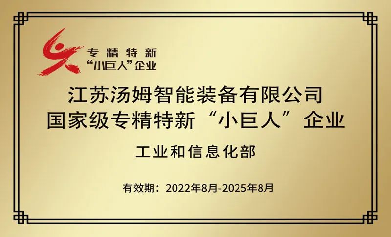 特大喜訊丨江蘇湯姆集團榮鷹國家級專精特新“小巨人”企業稱號！