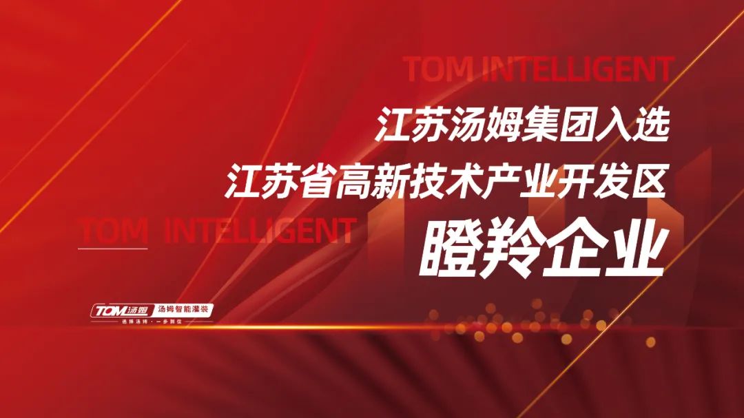 喜訊丨江蘇湯姆集團獲評江蘇省高新技術產(chǎn)業(yè)開發(fā)區(qū)瞪羚企業(yè)！